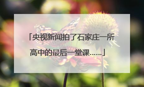 央视新闻拍了石家庄一所高中的最后一堂课……