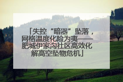 失控“暗器”坠落，网格温度化险为夷——肥城伊家沟社区高效化解高空坠物危机