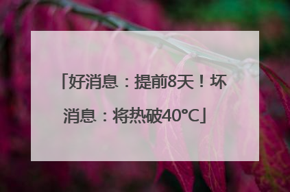 好消息：提前8天！坏消息：将热破40°C