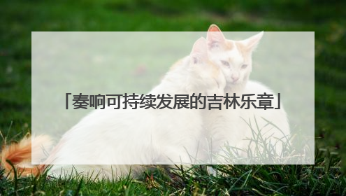 奏响可持续发展的吉林乐章