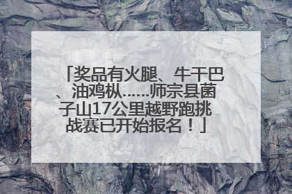 奖品有火腿、牛干巴、油鸡枞……师宗县菌子山17公里越野跑挑战赛已开始报名！
