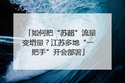 如何把“苏超”流量变增量？江苏多地“一把手”开会部署