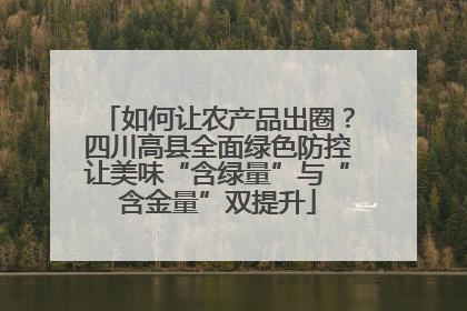 如何让农产品出圈？四川高县全面绿色防控让美味“含绿量”与“含金量”双提升