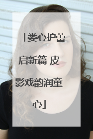 娄心护蕾启新篇 皮影戏韵润童心
