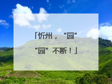 忻州，“园”“园”不断！
