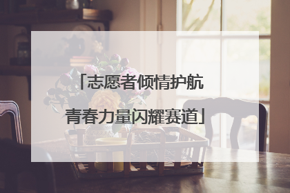 志愿者倾情护航 青春力量闪耀赛道