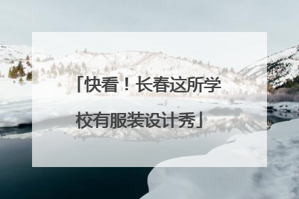 快看！长春这所学校有服装设计秀