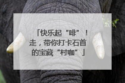 快乐起“啡”！走，带你打卡石首的宝藏“村咖”