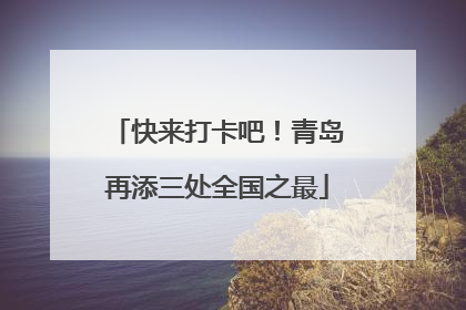 快来打卡吧！青岛再添三处全国之最