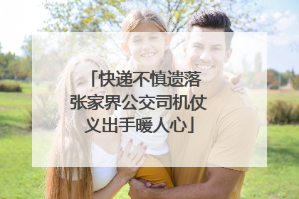 快递不慎遗落 张家界公交司机仗义出手暖人心