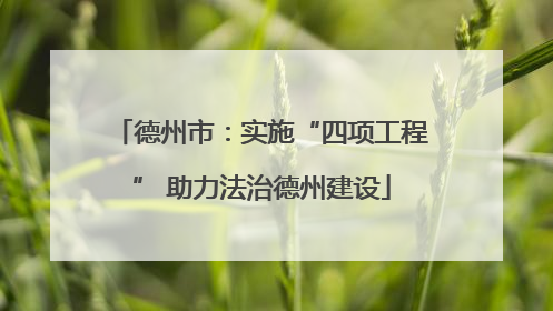 德州市：实施“四项工程” 助力法治德州建设