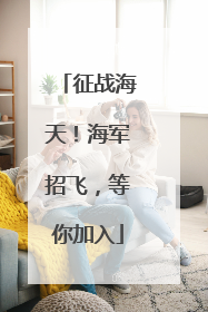 征战海天！海军招飞，等你加入