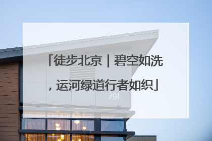 徒步北京｜碧空如洗，运河绿道行者如织