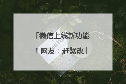 微信上线新功能！网友：赶紧改