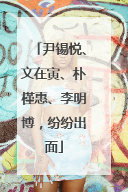 尹锡悦、文在寅、朴槿惠、李明博，纷纷出面