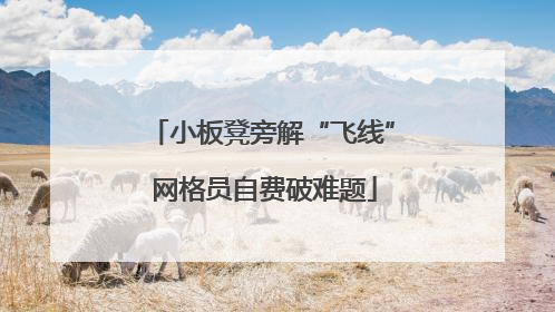 小板凳旁解“飞线” 网格员自费破难题