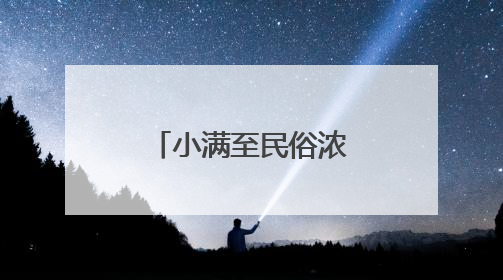 小满至民俗浓 南海居民解锁节气新玩法