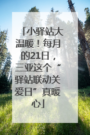 小驿站大温暖！每月的21日，三亚这个“驿站联动关爱日”真暖心