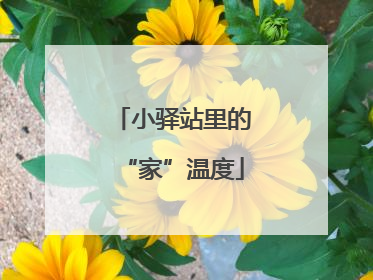 小驿站里的“家”温度