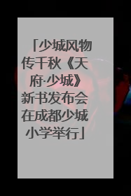 少城风物传千秋《天府·少城》新书发布会在成都少城小学举行