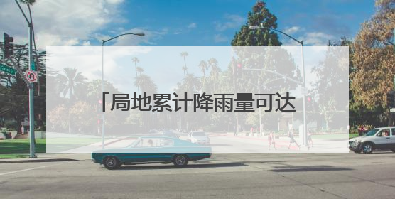 局地累计降雨量可达300毫米 强降雨将在安徽自北向南展开