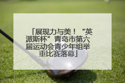 展现力与美！“英派斯杯”青岛市第六届运动会青少年组举重比赛落幕