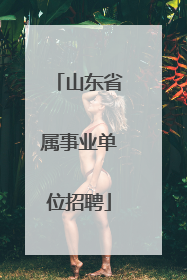 山东省属事业单位招聘