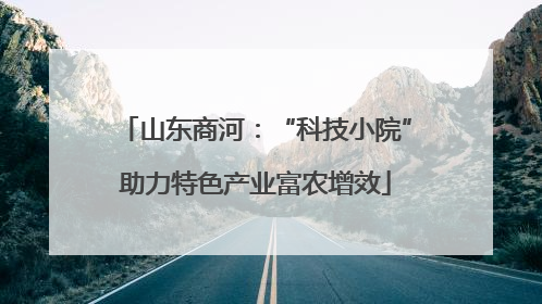 山东商河：“科技小院”助力特色产业富农增效