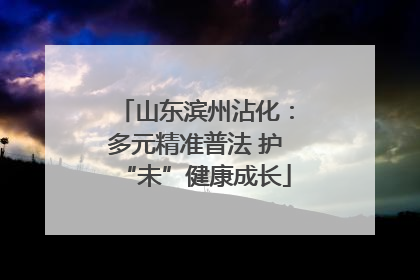 山东滨州沾化：多元精准普法 护“未”健康成长