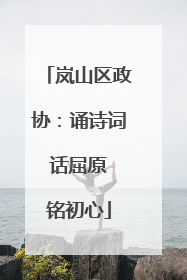 岚山区政协：诵诗词 话屈原 铭初心