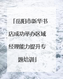 岳阳市新华书店成功举办区域经理能力提升专题培训