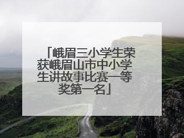峨眉三小学生荣获峨眉山市中小学生讲故事比赛一等奖第一名