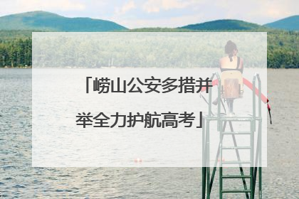 崂山公安多措并举全力护航高考