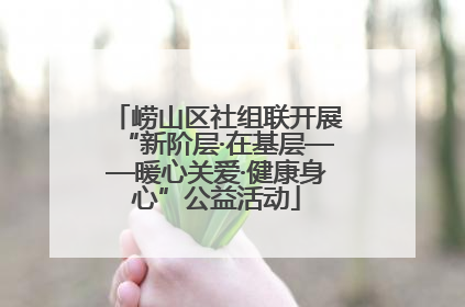 崂山区社组联开展“新阶层·在基层——暖心关爱·健康身心”公益活动
