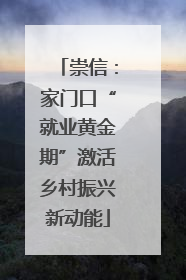 崇信：家门口“就业黄金期”激活乡村振兴新动能