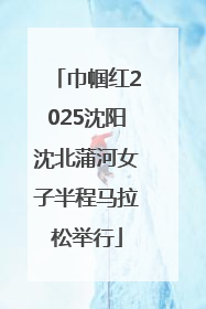 巾帼红2025沈阳沈北蒲河女子半程马拉松举行