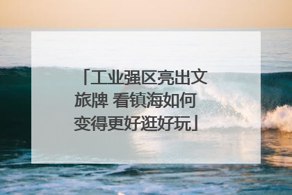 工业强区亮出文旅牌 看镇海如何变得更好逛好玩