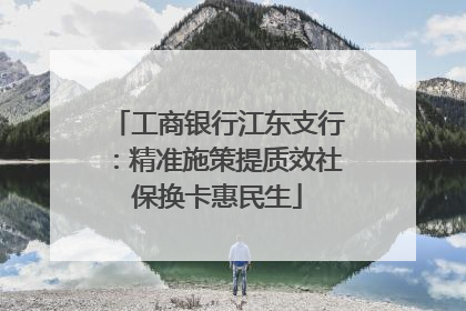 工商银行江东支行：精准施策提质效社保换卡惠民生