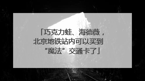巧克力蛙、海德薇，北京地铁站内可以买到“魔法”交通卡了