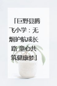 巨野县腾飞小学：无烟护航成长路 童心共筑健康梦