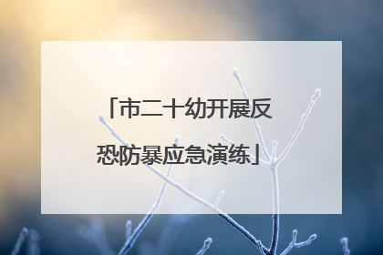 市二十幼开展反恐防暴应急演练