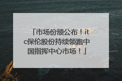 市场份额公布！itc保伦股份持续领跑中国指挥中心市场！