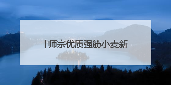 师宗优质强筋小麦新品种“云麦80”旱地生产示范喜获丰收