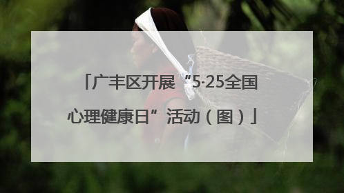 广丰区开展“5·25全国心理健康日”活动（图）