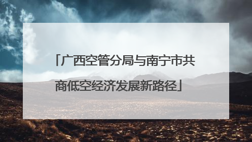 广西空管分局与南宁市共商低空经济发展新路径