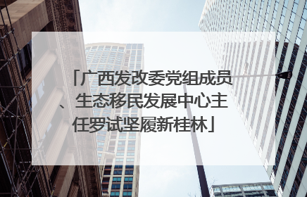 广西发改委党组成员、生态移民发展中心主任罗试坚履新桂林