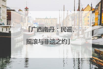 广西南丹：民谣、摇滚与非遗之约