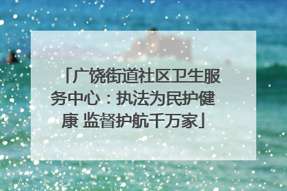 广饶街道社区卫生服务中心：执法为民护健康 监督护航千万家