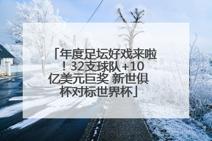 年度足坛好戏来啦！32支球队+10亿美元巨奖 新世俱杯对标世界杯