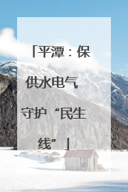 平潭：保供水电气 守护“民生线”